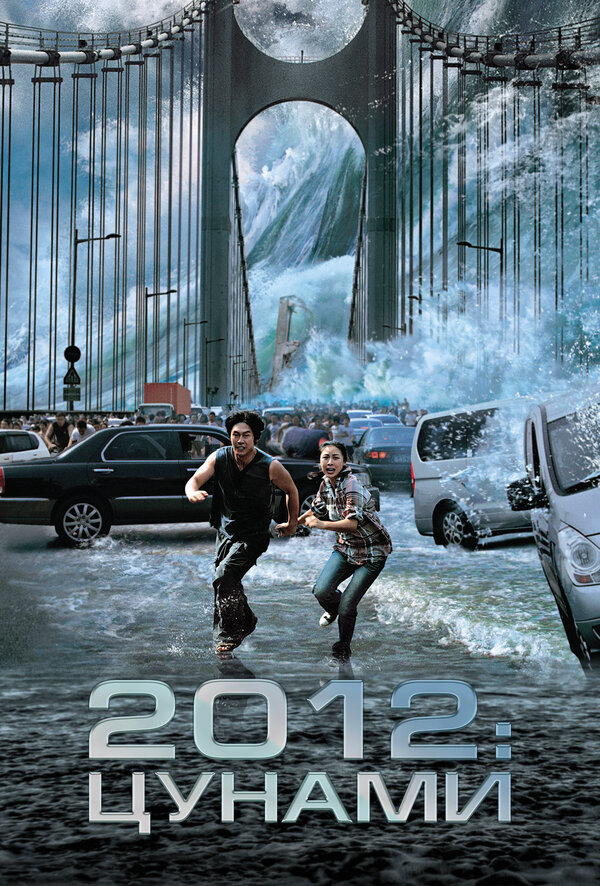 2012: Цунами 2009 постер